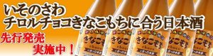 チロルチョコきなこもち似合う日本酒