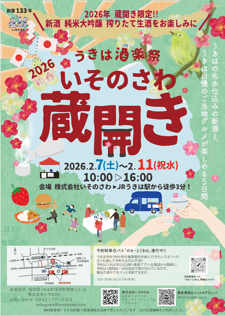 うきは酒楽祭 「2026年 いそのさわ蔵開き」を開催します