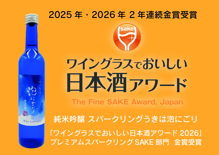 純米吟醸 スパークリング「うきは泡にごり」2年連続金賞受賞❗️